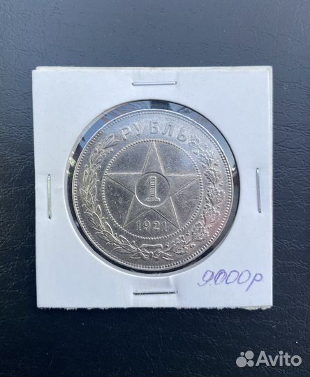 Рубли 1921 год