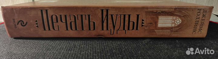 Джеймс Роллинс, Печать Иуды