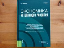Экономика устойчивого развития, С.Н.Бобылев