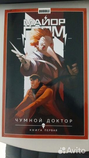 Комикс Майор Гром 1 том