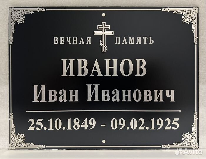 Ритуальная табличка на крест