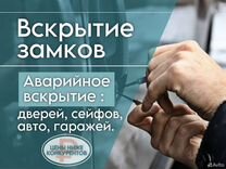 Вскрытие замков/ Квартир /Авто/Сейфов /Ремонт