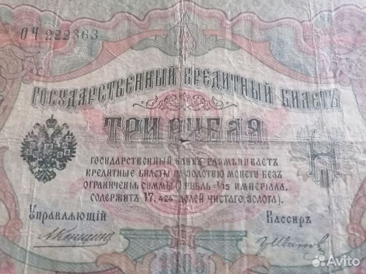 Банкнота 3 рубля 1905 года Гос Кредитный билет