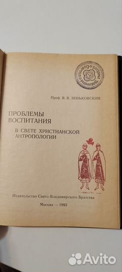 Проблемы воспитания. Проф.прот. В.Зенковский