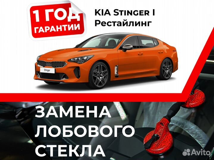 Лобовое стекло KIA Stinger I