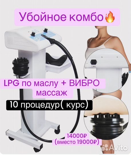 LPG массаж по маслу, лазерная эпиляция