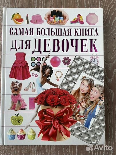 Энциклопедия для девочек