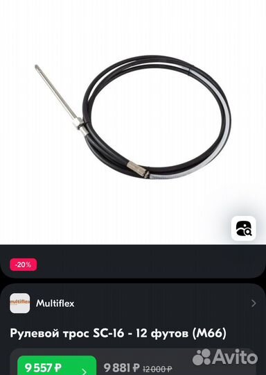 Рулевой трос SC-16 - 12 футов (М66)