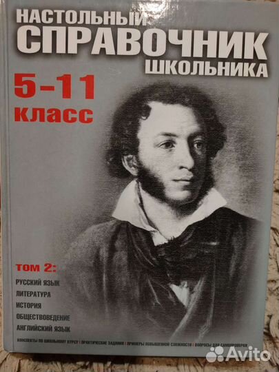 Настольный справочник школьника 5-11 класс