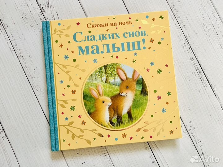 Сладких снов, малыш