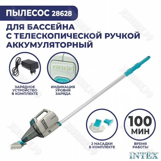 Пылесос для бассейна Intex 28628 вакуумный на акку