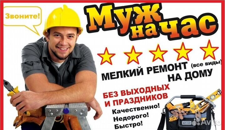 Муж на час