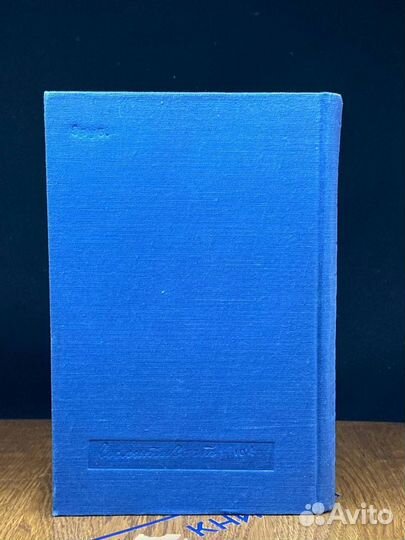 А. С. Новиков-Прибой. Сочинения в 5 томах. Том 2