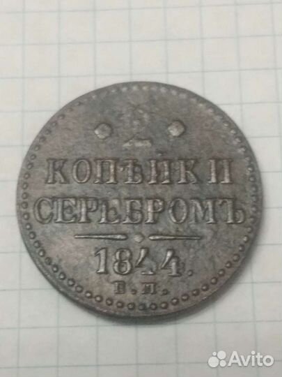 2 копейки1844г