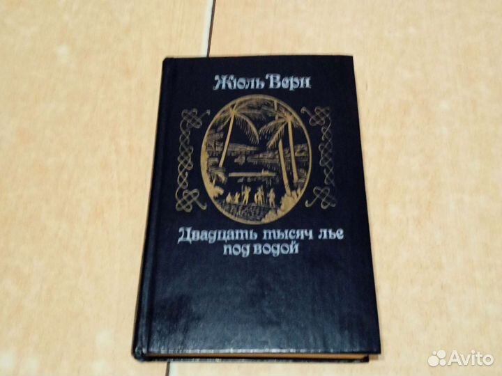 Жюль Верн Таинственный остров