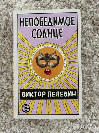 Виктор Пелевин. Непобедимое Солнце