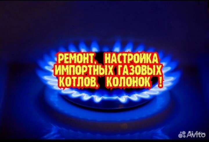 Ремонт газовых котлов и колонок