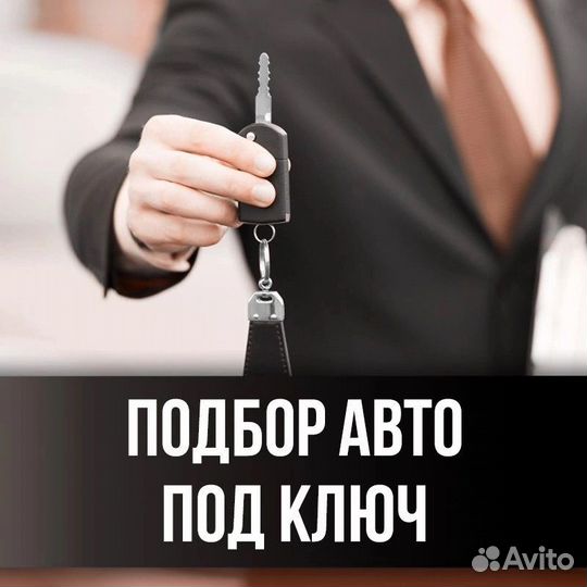Подбор автомобиля автоэксперт