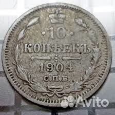10 копеек 1904 года