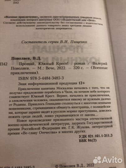 Валерий Поволяев / Прощай южный крест