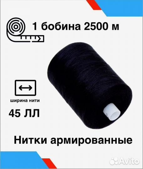 Нить швейная 45 лл 2500м