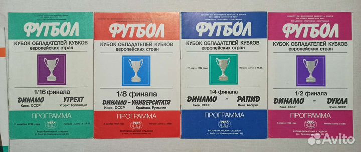 Футбольные программки Динамо Киев Еврокубки