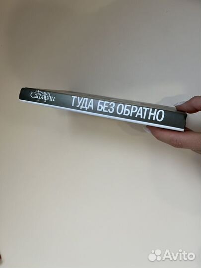 Книга Эльчин Сафарли Туда без обратно