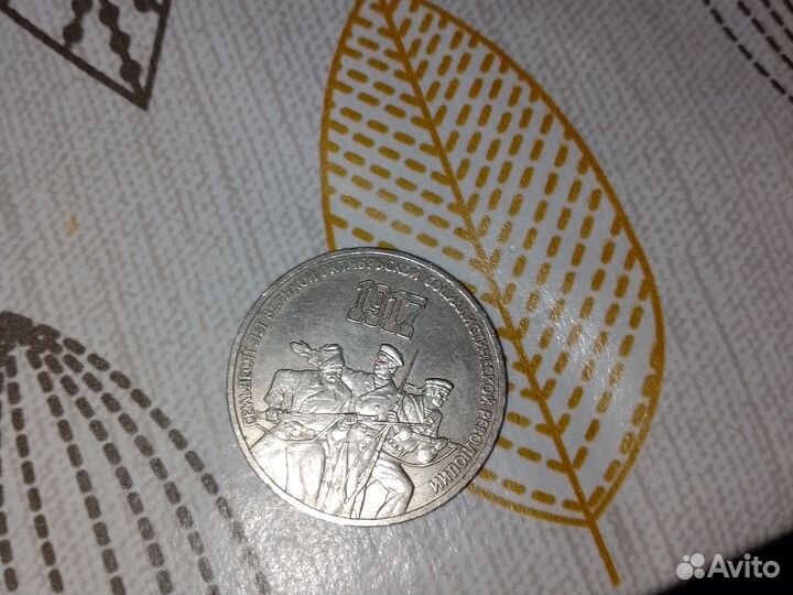 Монета СССР 3 рубля