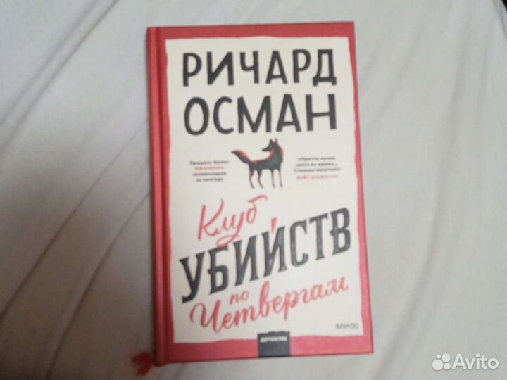 Клуб убийств по четвергам. Ричард Осман
