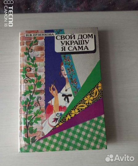Книга Свой дом я украшу сама