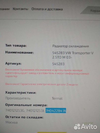 Радиатор охлаждения на VW Transporter V 2.5TD