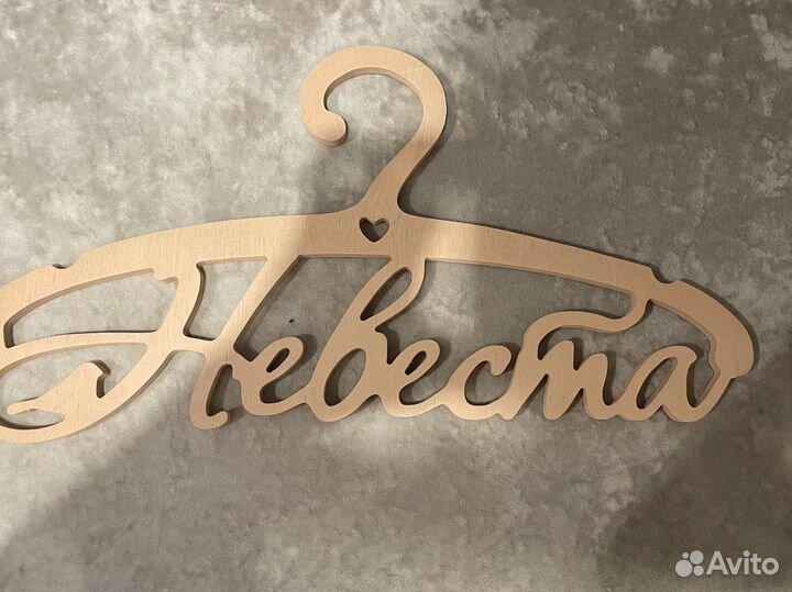 Вешалка невеста