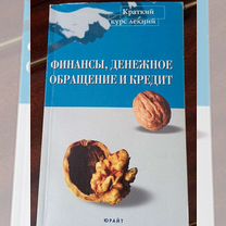 Финансы, денежное обращение и кредит, Ф.М.Шелопаев