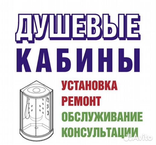 Установка душевых кабин, ограждений,унитазов,ванн