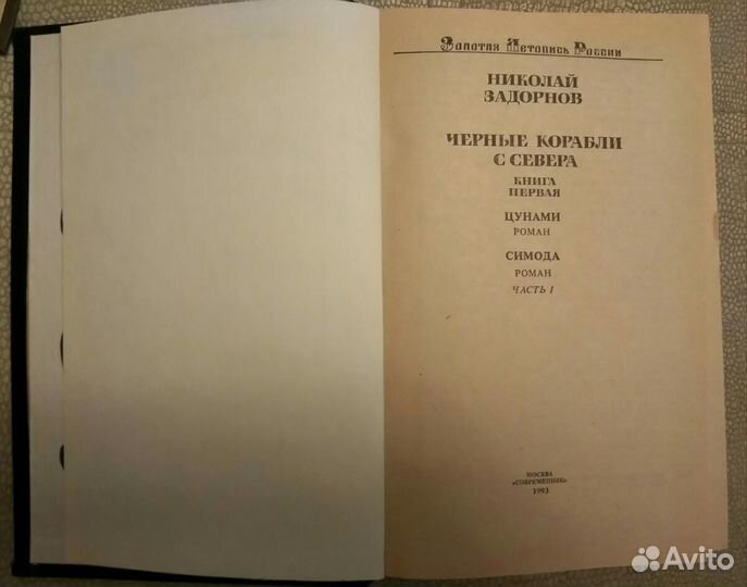 Иван Стаднюк Николай Задорнов