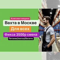 Работа\вахта в Москве. Комплектовщик конфет