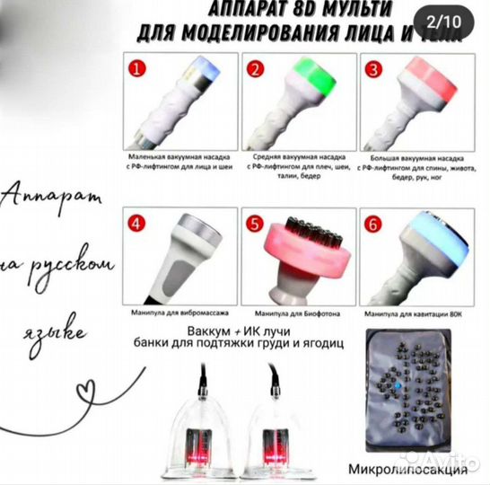 Аппарат 8D мульти для коррекции лица и тела