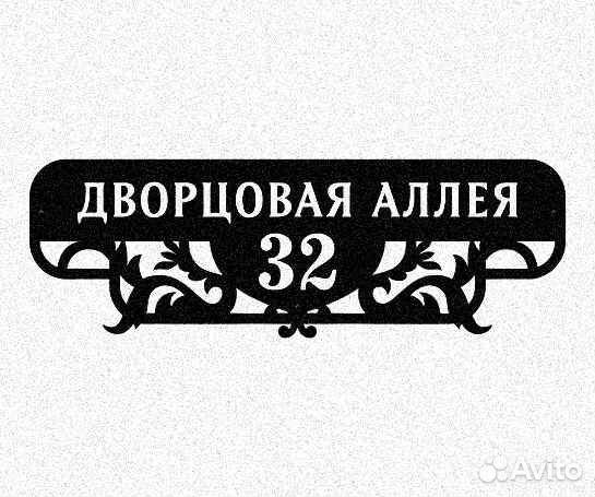 Стильная адресная табличка
