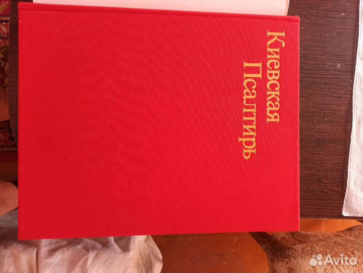 Киевская псалтырь 2 тома в отличном состоянии