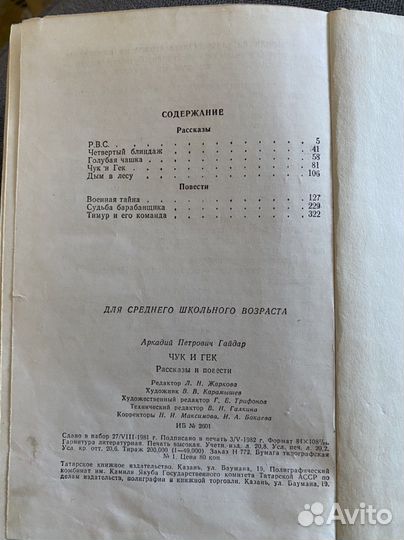 Сборник рассказов А.П. Гайдара 1982