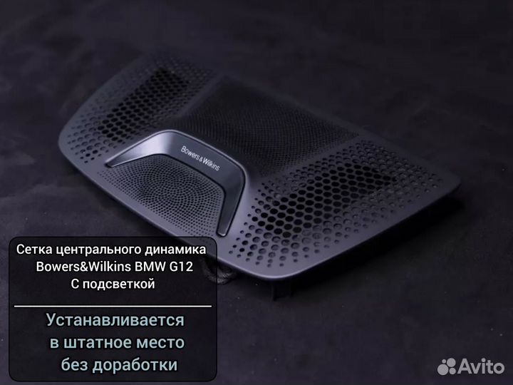 Сетка центрального динамика Bowers&Wilkins BMW 7