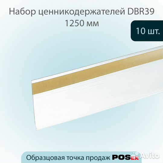 Ценникодержатель DBR39, 39х1250 мм, 10 шт, прозр