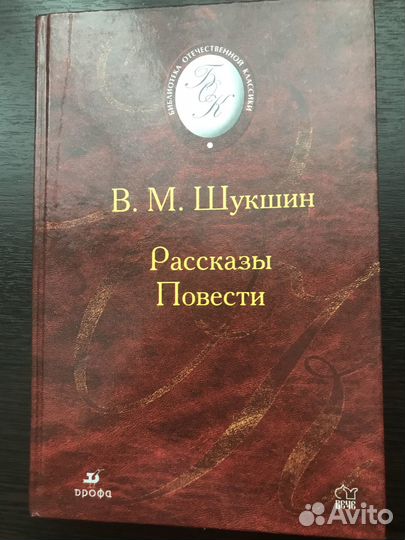Книга В.М. Шукшин 