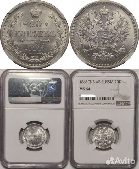 20 копеек 1863 спб аб в слабе NGC MS64
