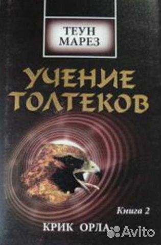 Теун марез учение толтеков. Теун марез учение толтеков. Возвращение воинов -марез теун. Теун марез учение. Марез, теун учение толтеков в 3 томах.