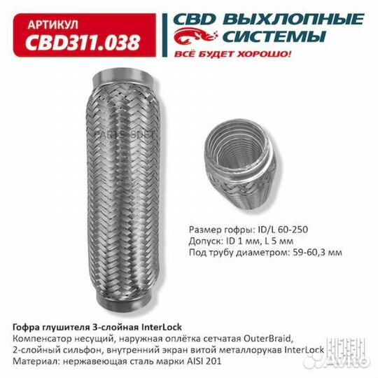 CBD CBD311038 Гофра глушителя 3х-сл InterLock 60-2