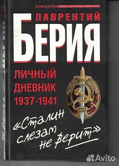 Сталин слезам не верит Личный дневник 1937-1941 Бе