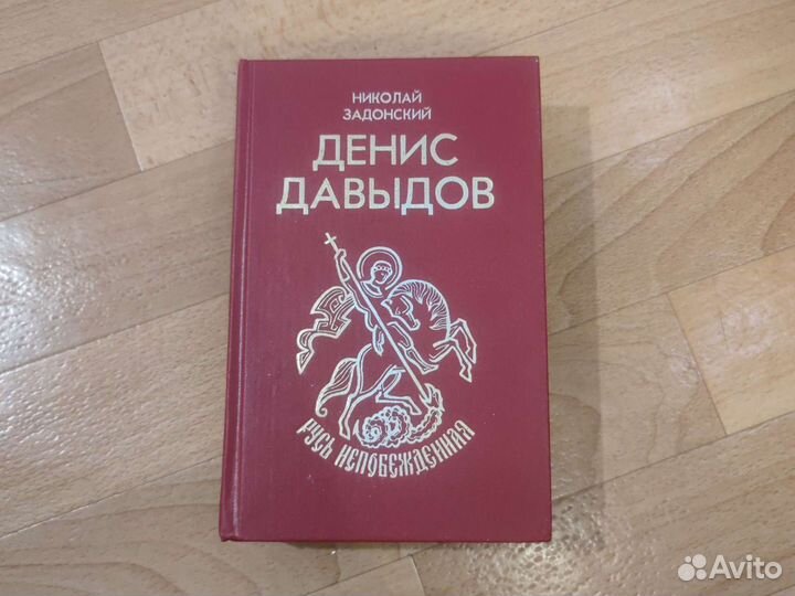 Николай Задонский. Денис Давыдов. Русь непобежденн