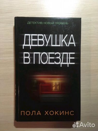 Пола Хокинс - Девушка в поезде