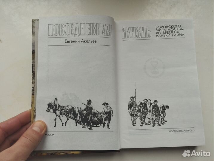 «Жизнь воровского мира Москвы» Евгений Акельев